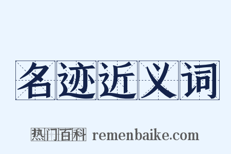 名迹近义词是什么意思的图片